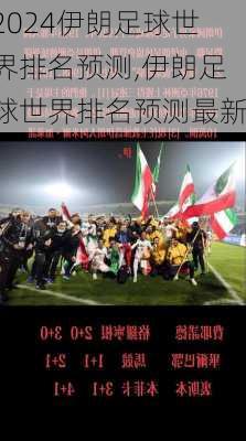 伊朗足球世界排名预测,伊朗足球世界排名预测最新