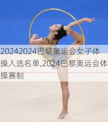2024巴黎奥运会女子体操入选名单,2024巴黎奥运会体操赛制