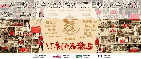 巴黎奥运会女篮资格赛门票,巴黎奥运会女篮资格赛门票多少钱