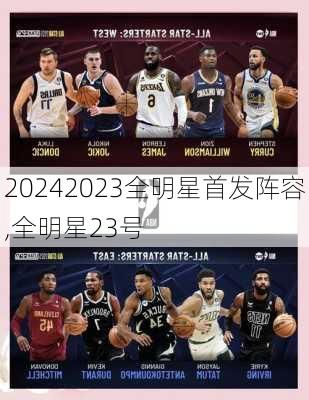 2023全明星首发阵容,全明星23号