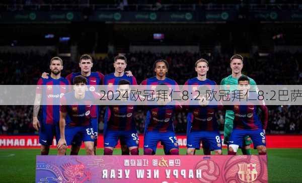 欧冠拜仁8:2,欧冠拜仁8:2巴萨