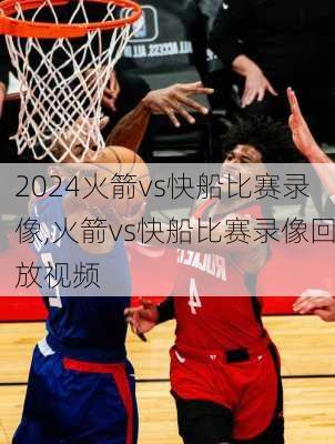 火箭vs快船比赛录像,火箭vs快船比赛录像回放视频