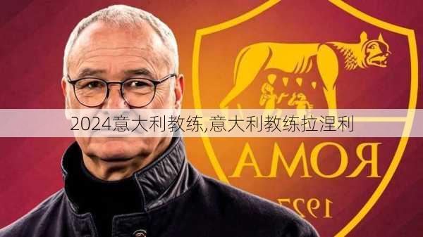 意大利教练,意大利教练拉涅利