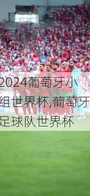 葡萄牙小组世界杯,葡萄牙足球队世界杯