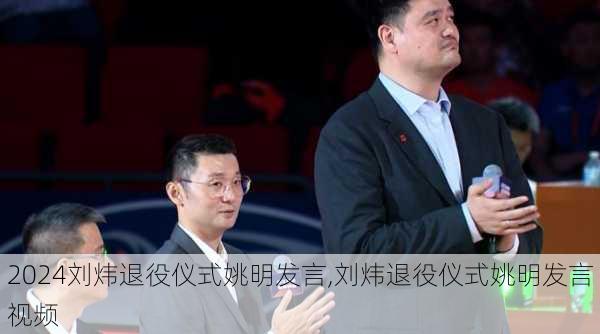 刘炜退役仪式姚明发言,刘炜退役仪式姚明发言视频