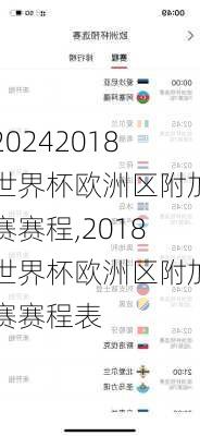 2018世界杯欧洲区附加赛赛程,2018世界杯欧洲区附加赛赛程表