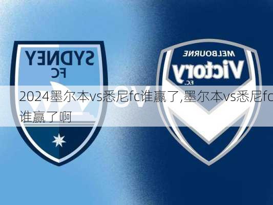 墨尔本vs悉尼fc谁赢了,墨尔本vs悉尼fc谁赢了啊