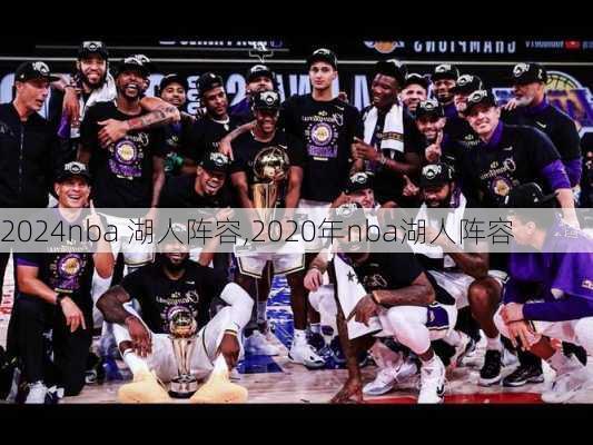 nba 湖人阵容,2020年nba湖人阵容