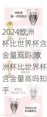 欧洲杯比世界杯含金量高吗,欧洲杯比世界杯含金量高吗知乎