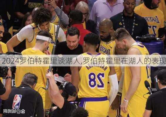 罗伯特霍里谈湖人,罗伯特霍里在湖人的表现