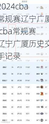 cba常规赛辽宁广厦,cba常规赛辽宁广厦历史交手记录