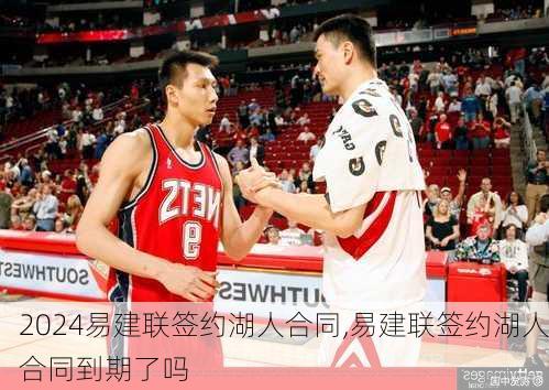 易建联签约湖人合同,易建联签约湖人合同到期了吗