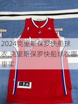 克里斯保罗快船球衣,克里斯保罗快船球衣哪里买