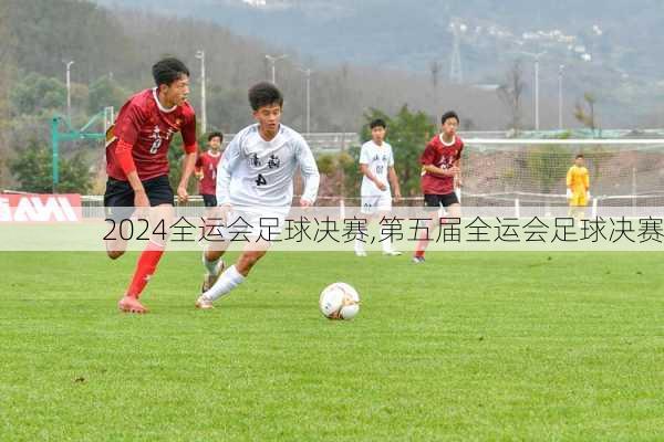 全运会足球决赛,第五届全运会足球决赛