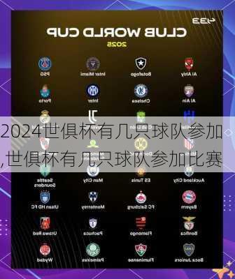 世俱杯有几只球队参加,世俱杯有几只球队参加比赛