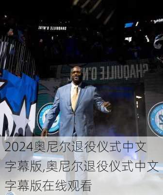 奥尼尔退役仪式中文字幕版,奥尼尔退役仪式中文字幕版在线观看