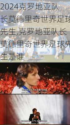 克罗地亚队长莫德里奇世界足球先生,克罗地亚队长莫德里奇世界足球先生是谁