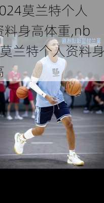 莫兰特个人资料身高体重,nba莫兰特个人资料身高