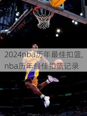 nba历年最佳扣篮,nba历年最佳扣篮记录