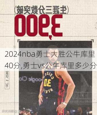 nba勇士大胜公牛库里40分,勇士vs公牛库里多少分