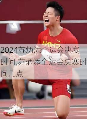 苏炳添全运会决赛时间,苏炳添全运会决赛时间几点