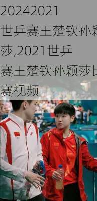 2021世乒赛王楚钦孙颖莎,2021世乒赛王楚钦孙颖莎比赛视频
