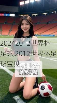 2012世界杯足球,2012世界杯足球宝贝