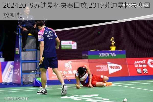 2019苏迪曼杯决赛回放,2019苏迪曼杯决赛回放视频