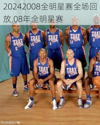 2008全明星赛全场回放,08年全明星赛