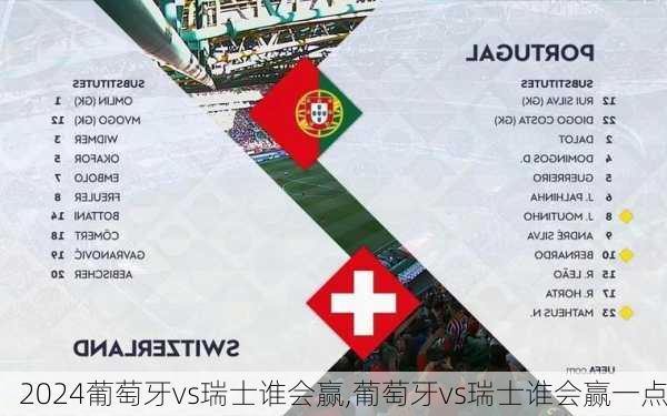 葡萄牙vs瑞士谁会赢,葡萄牙vs瑞士谁会赢一点