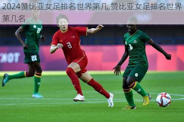 赞比亚女足排名世界第几,赞比亚女足排名世界第几名