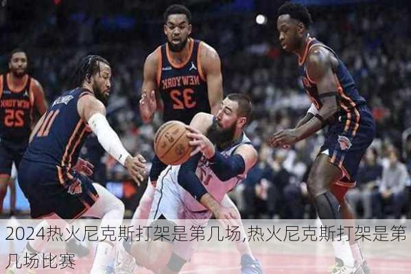 热火尼克斯打架是第几场,热火尼克斯打架是第几场比赛