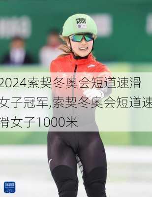 索契冬奥会短道速滑女子冠军,索契冬奥会短道速滑女子1000米