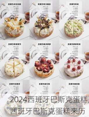 西班牙巴斯克蛋糕,西班牙巴斯克蛋糕来历