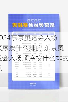 东京奥运会入场顺序按什么排的,东京奥运会入场顺序按什么排的呢