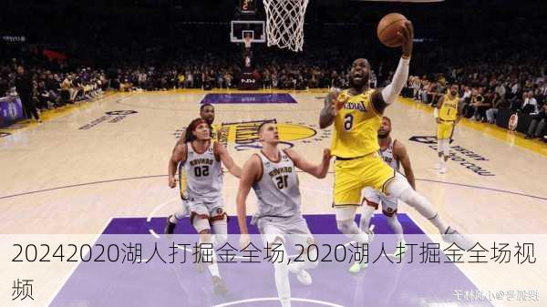 2020湖人打掘金全场,2020湖人打掘金全场视频
