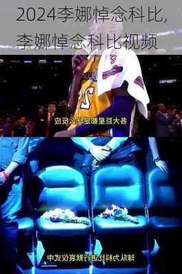 李娜悼念科比,李娜悼念科比视频