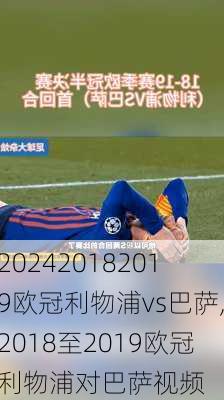 20182019欧冠利物浦vs巴萨,2018至2019欧冠利物浦对巴萨视频