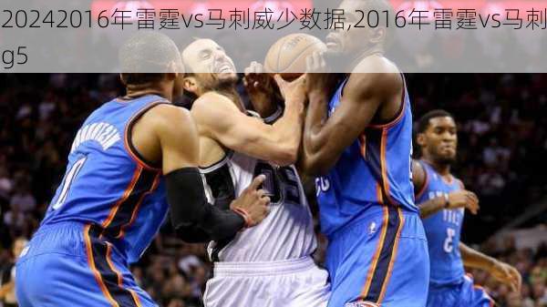 2016年雷霆vs马刺威少数据,2016年雷霆vs马刺g5
