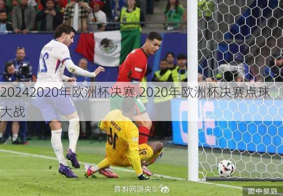2020年欧洲杯决赛,2020年欧洲杯决赛点球大战