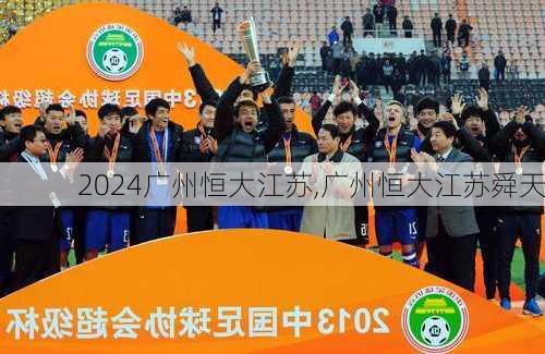 广州恒大江苏,广州恒大江苏舜天