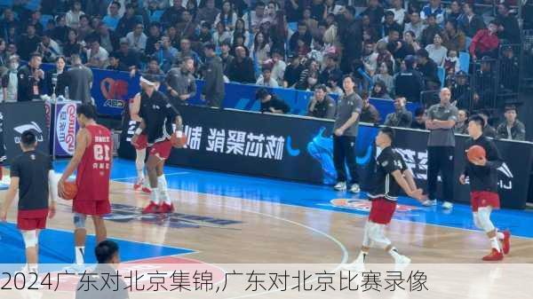 广东对北京集锦,广东对北京比赛录像