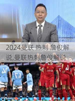 曼联 热刺 詹俊解说,曼联热刺詹俊解说