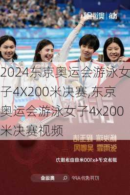 东京奥运会游泳女子4X200米决赛,东京奥运会游泳女子4x200米决赛视频