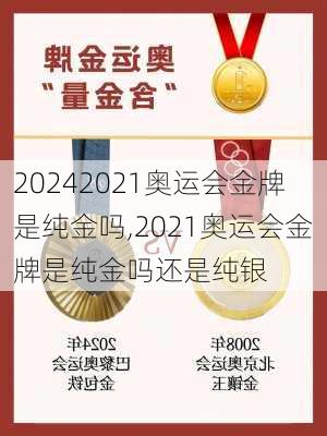 2021奥运会金牌是纯金吗,2021奥运会金牌是纯金吗还是纯银