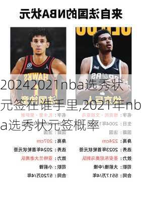 2021nba选秀状元签在谁手里,2021年nba选秀状元签概率