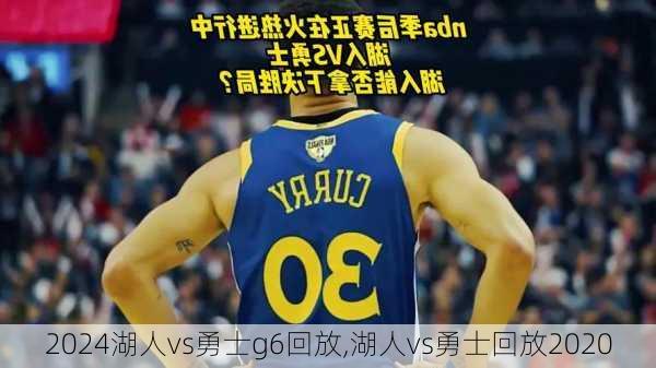 湖人vs勇士g6回放,湖人vs勇士回放2020
