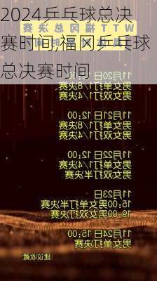 乒乓球总决赛时间,福冈乒乓球总决赛时间