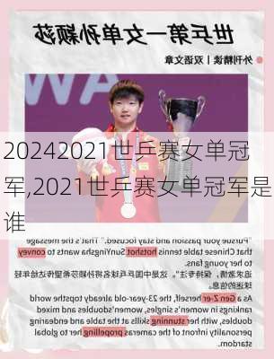 2021世乒赛女单冠军,2021世乒赛女单冠军是谁