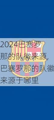 巴塞罗那的队徽来源,巴塞罗那的队徽来源于哪里